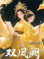 雙鳳闕