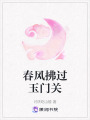 春風(fēng)拂過(guò)玉門關(guān)