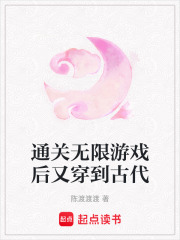 通關無限游戲后又穿到古代