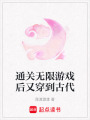 通關無限游戲后又穿到古代