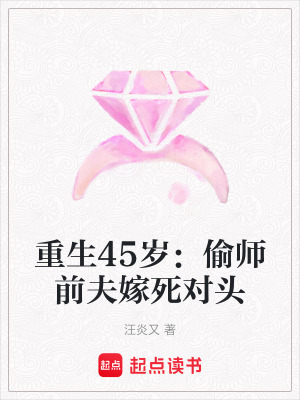 重生45歲：偷師前夫嫁死對(duì)頭