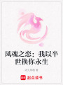 鳳魂之戀：我以半世換你永生