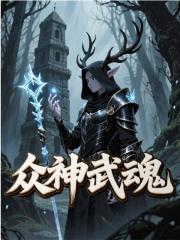众神武魂（澜千仞雪）小说无删减最新章节阅读