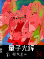 量子光輝