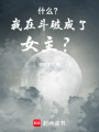 什么？我在斗破成了女主？