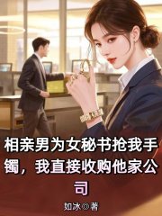 林知意贺州（相亲男为女秘书抢我手镯，我直接收购他家公司）小说章节在线免费试读