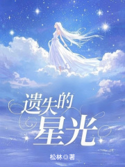 林微顾辰砚小说（遗失的星光）无删减版阅读