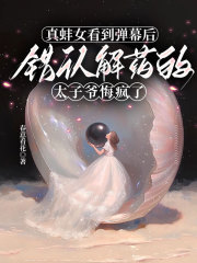 真蚌女看到弹幕后，错认解药的太子爷悔疯了沈灵韵乔霆镇在线阅读，沈灵韵乔霆镇最新章节
