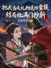 小说《把我当成礼物送给蛮族，结局他满门抄斩》在线免费阅读
