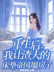 重生后，我让渣夫的床垫帝国塌房了林晴夏万砚松小说章节免费阅读