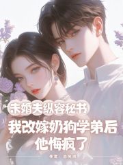 未婚夫纵容秘书，我改嫁奶狗学弟后他悔疯了沈之意陆嘉佑，未婚夫纵容秘书，我改嫁奶狗学弟后他悔疯了小说免费阅读