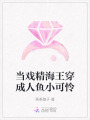 當(dāng)戲精海王穿成人魚(yú)小可憐