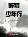 醉夢少年行