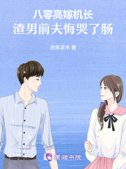 八零高嫁機長，渣男前夫悔哭了腸