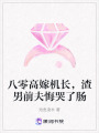 八零高嫁機(jī)長(zhǎng)，渣男前夫悔哭了腸
