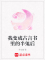 我變成古言書里的半鬼后