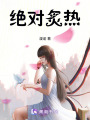 絕對炙熱