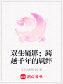 雙生鏡影：跨越千年的羈絆