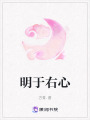 明于右心