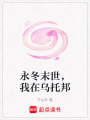 永冬末世，我在烏托邦