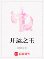 開(kāi)運(yùn)之王
