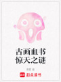 古畫血書驚天之謎