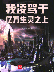 我凌駕于億萬生靈之上