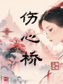 傷心橋
