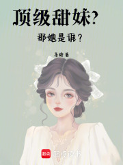 頂級甜妹？那她是誰？