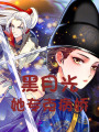 黑月光她?？瞬?>
                    </a>
                </div>
                <div   id=