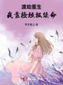 渡劫重生：我靠撿垃圾續(xù)命