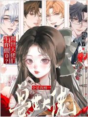 生育值0？獸世大佬們?nèi)俏野褚? class=