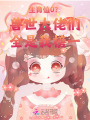 生育值0？獸世大佬們全是我榜一