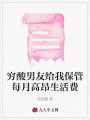 窮酸男友給我保管每月高昂生活費