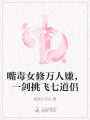 嘴毒女修萬人嫌，一劍挑飛七道侶
