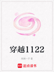 穿越1122