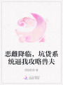 惡雌降臨，坑貨系統(tǒng)逼我攻略獸夫