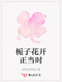 梔子花開正當(dāng)時