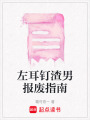 左耳釘渣男報(bào)廢指南