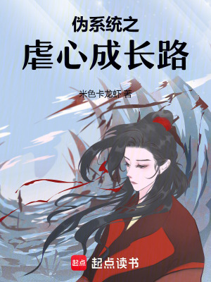 偽系統(tǒng)之虐心成長(zhǎng)路
