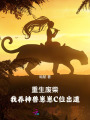 重生廢柴：我養(yǎng)神獸崽崽C位出道