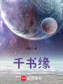 千書緣