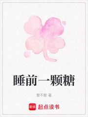 睡前一顆糖