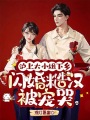 滬上大小姐下鄉(xiāng)，閃婚糙漢被寵哭