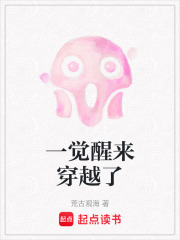一覺醒來穿越了
