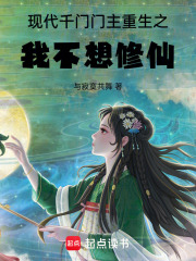 現(xiàn)代千門門主重生之我不想修仙