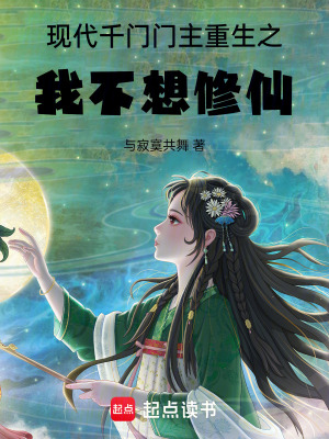現代千門門主重生之我不想修仙