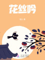 花絲吟