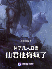 休了凡人丑妻，仙君他悔瘋了