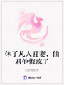 休了凡人丑妻，仙君他悔瘋了